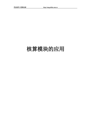 用友T3成本核算