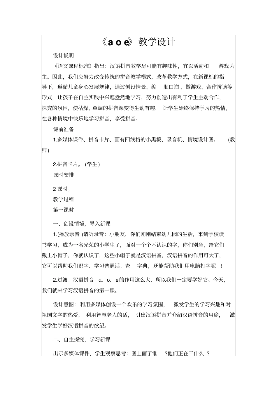 人教版一年级语文上册：aoe教学设计_第1页