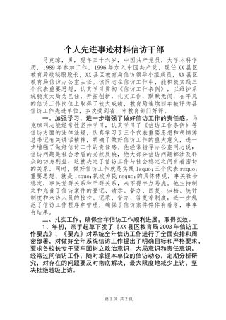 个人先进事迹材料信访干部