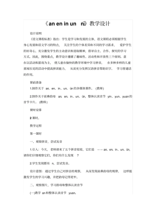 人教版一年级语文上册：aneninunün教学设计