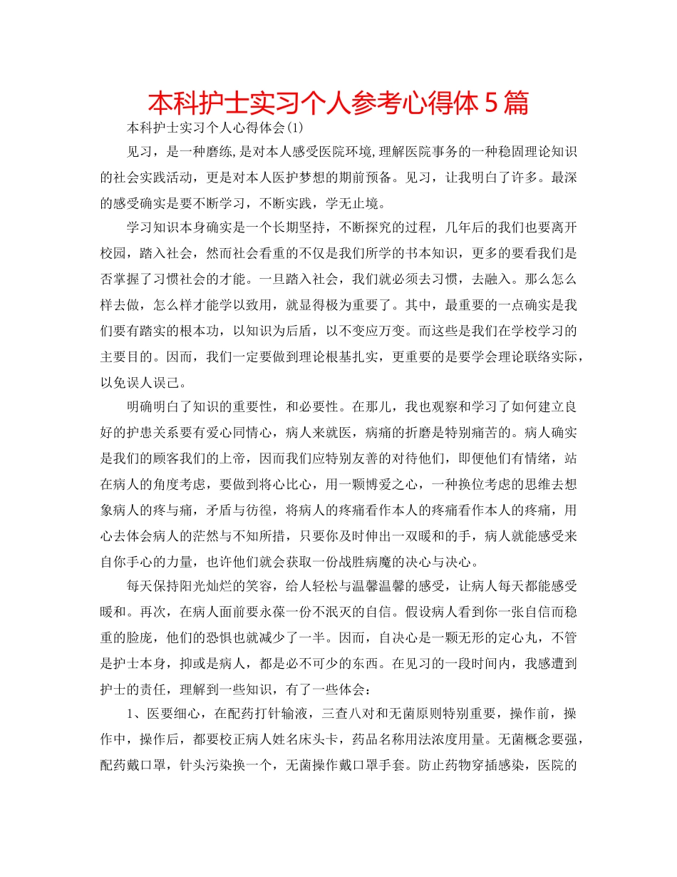 本科护士实习个人参考心得体5篇 _第1页