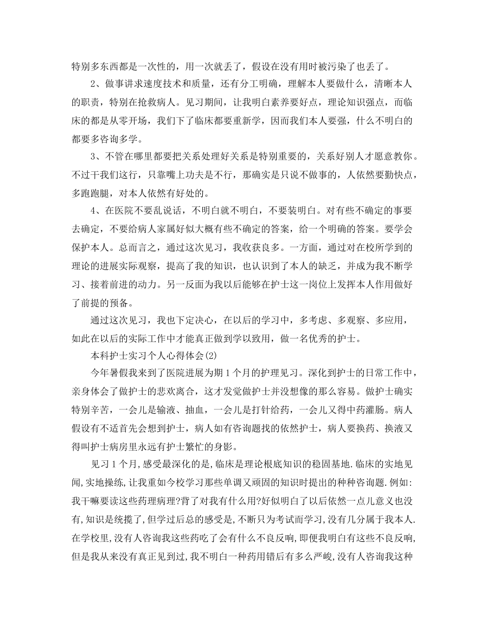 本科护士实习个人参考心得体5篇 _第2页