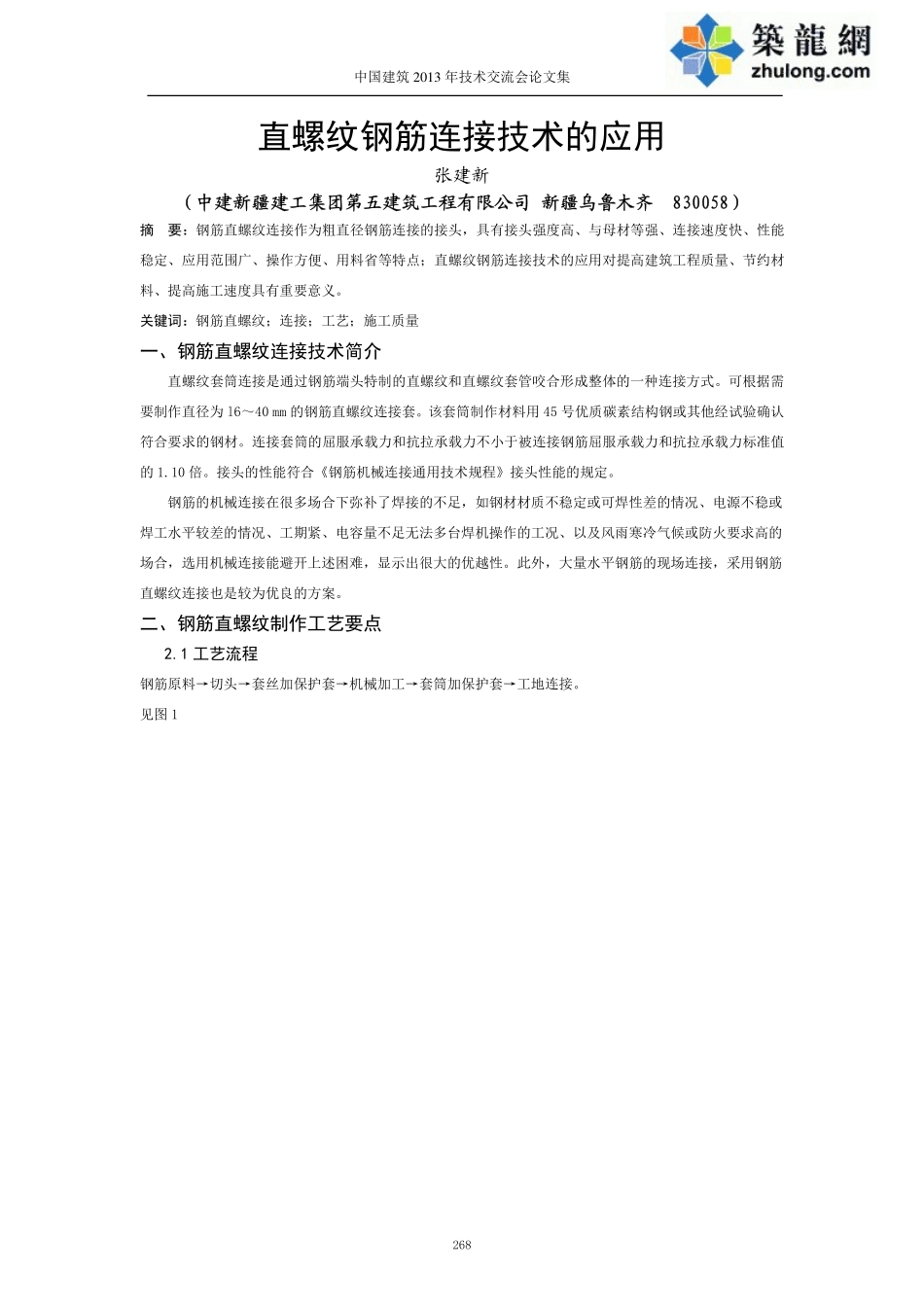 直螺纹钢筋连接技术的应用总结_第1页