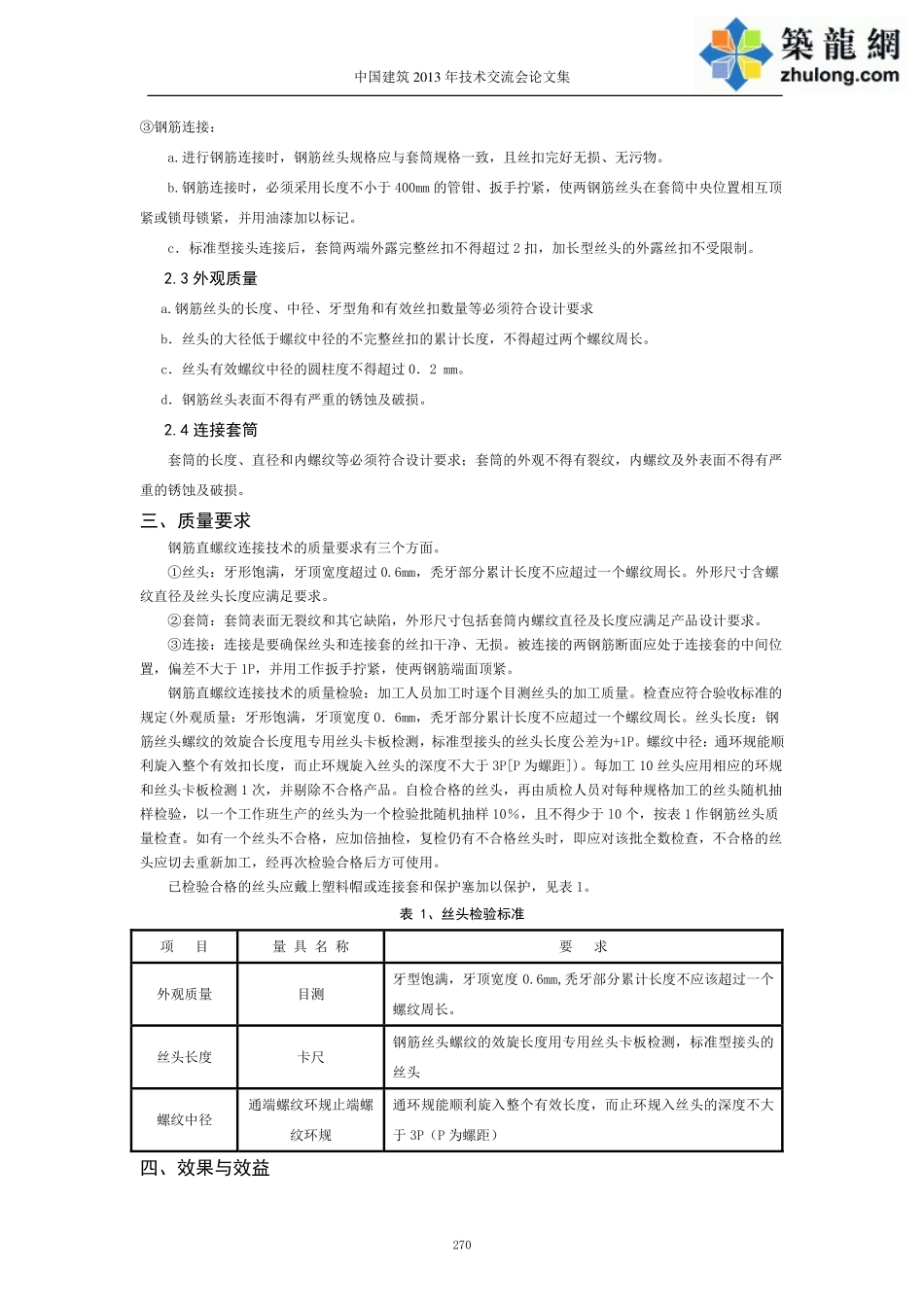 直螺纹钢筋连接技术的应用总结_第3页