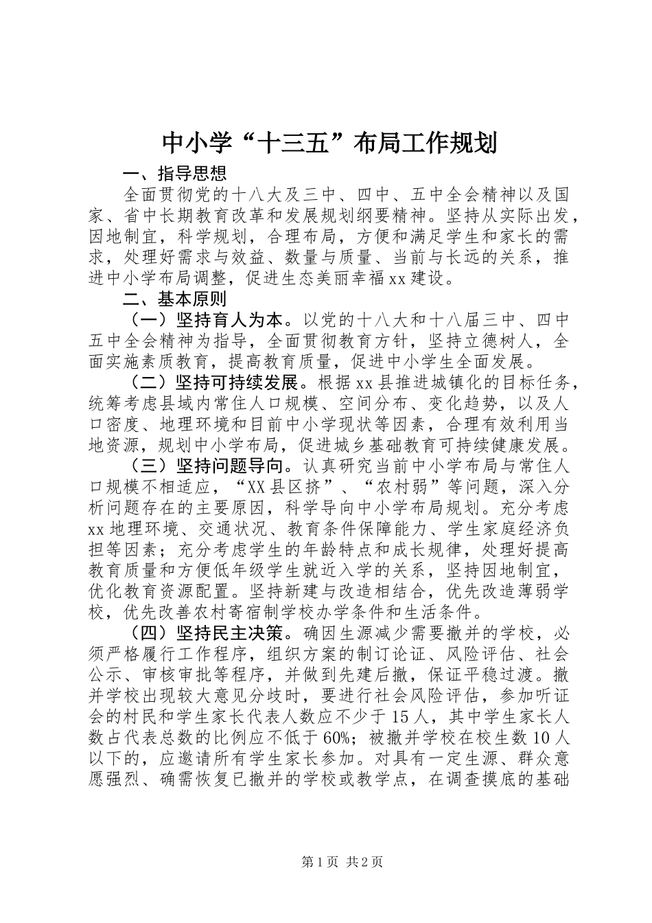 中小学“十三五”布局工作规划_第1页