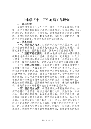 中小学“十三五”布局工作规划