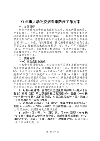 XX年重大动物疫病春季防疫工作方案