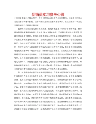 促销员实习参考心得 