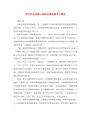 初中社会实践心得体会精选集【三篇】 