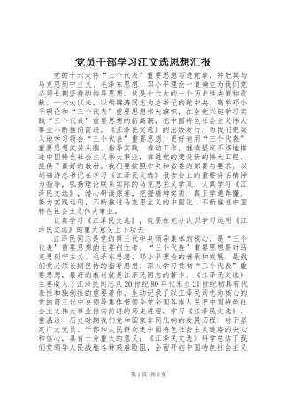 党员干部学习江文选思想汇报