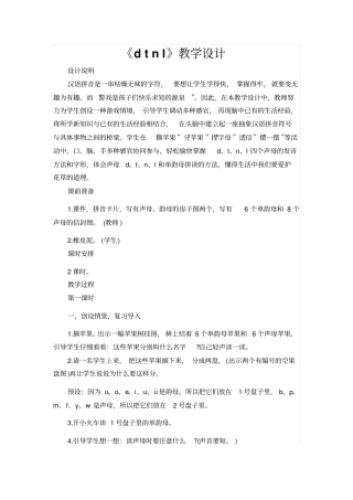 人教版一年级语文上册：dtnl教学设计