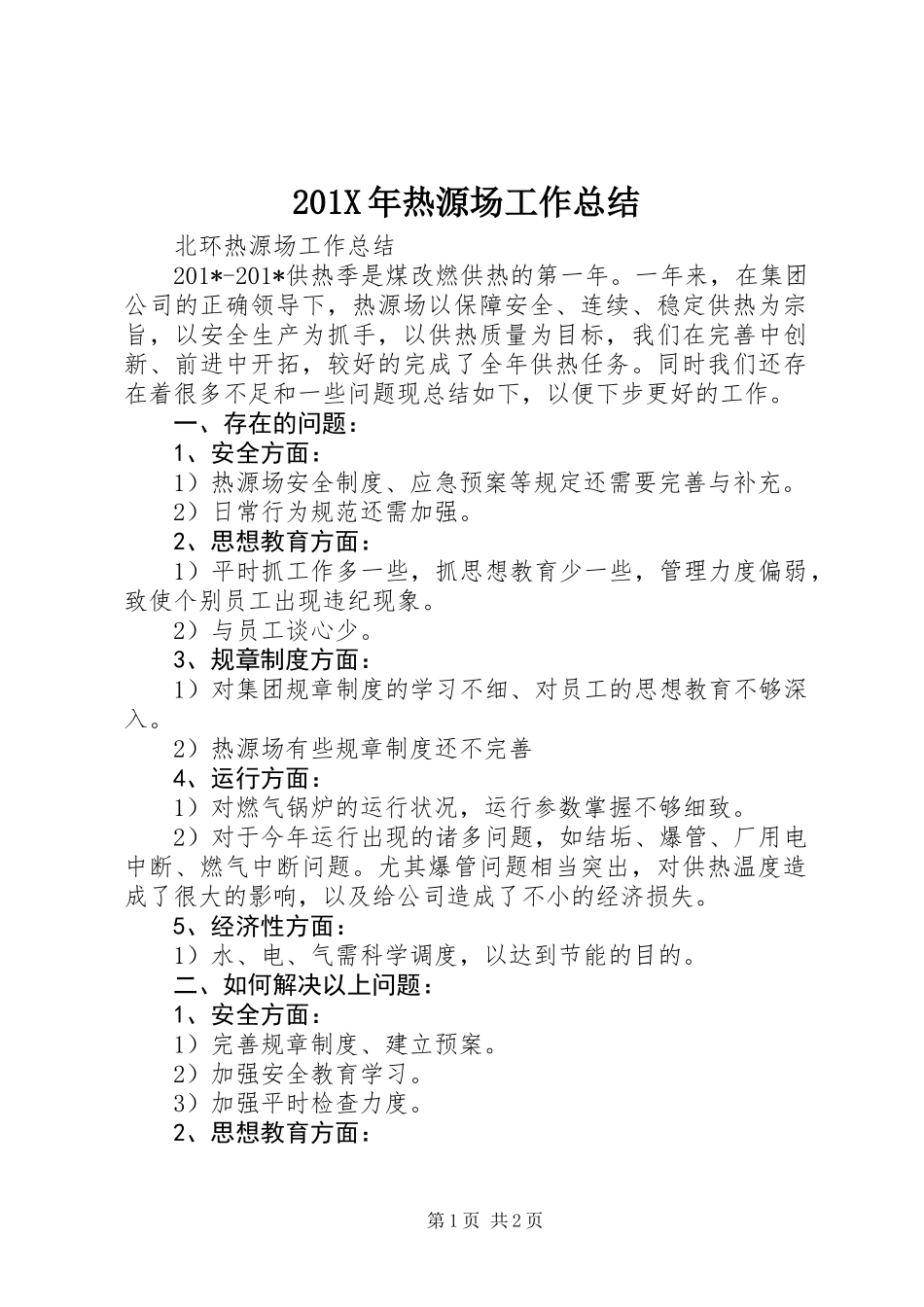 201X年热源场工作总结_第1页