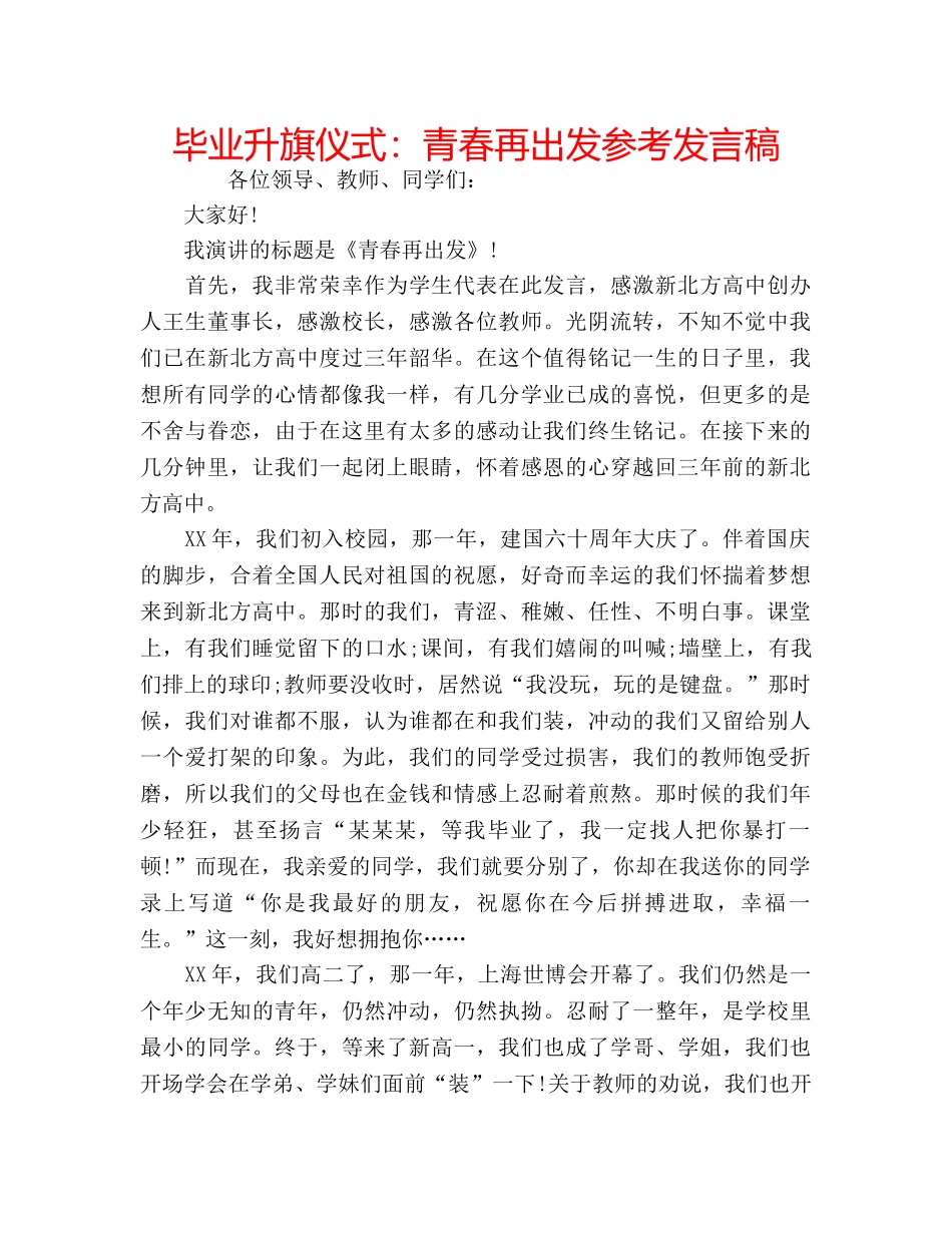 毕业升旗仪式青春再出发参考发言稿 _第1页