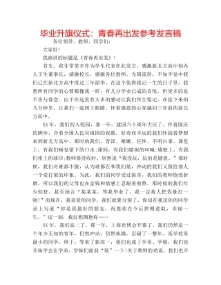 毕业升旗仪式青春再出发参考发言稿 