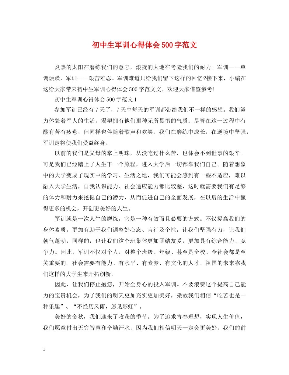 初中生军训心得体会500字范文 _第1页