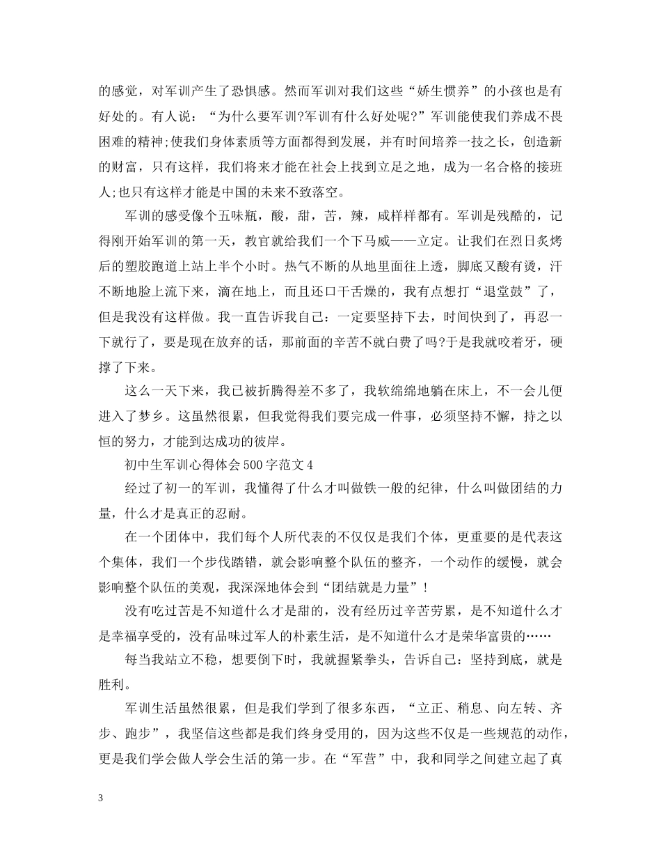 初中生军训心得体会500字范文 _第3页