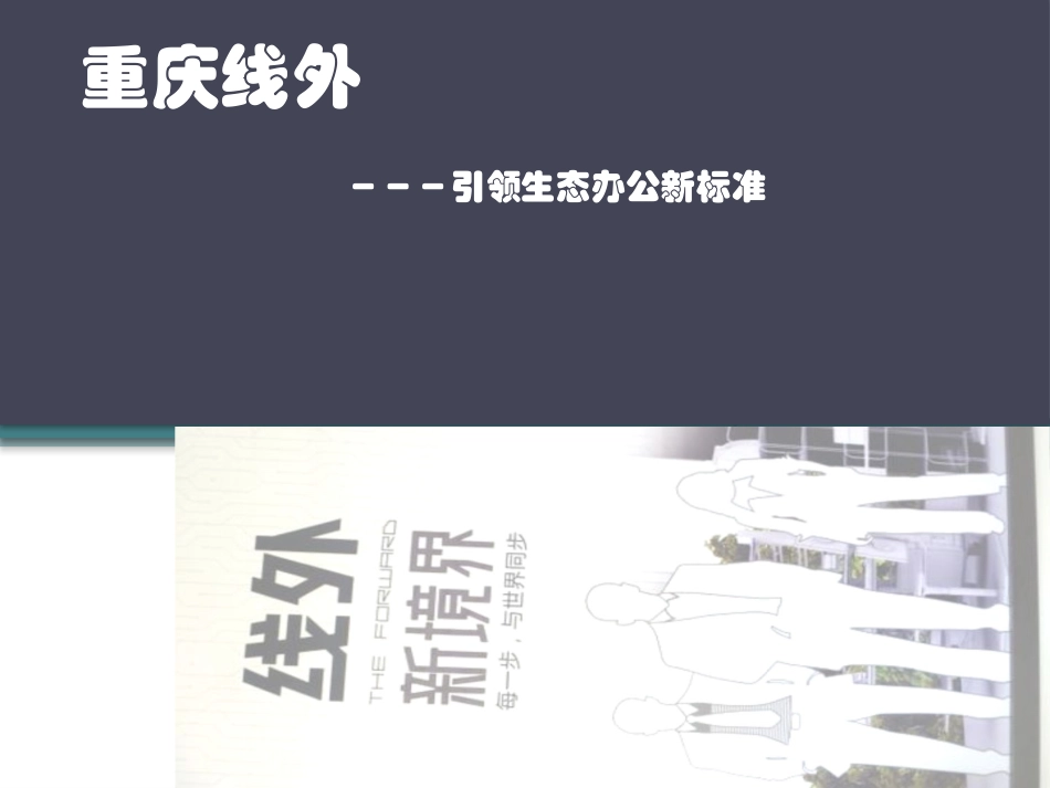 重庆线外城市花园_第1页