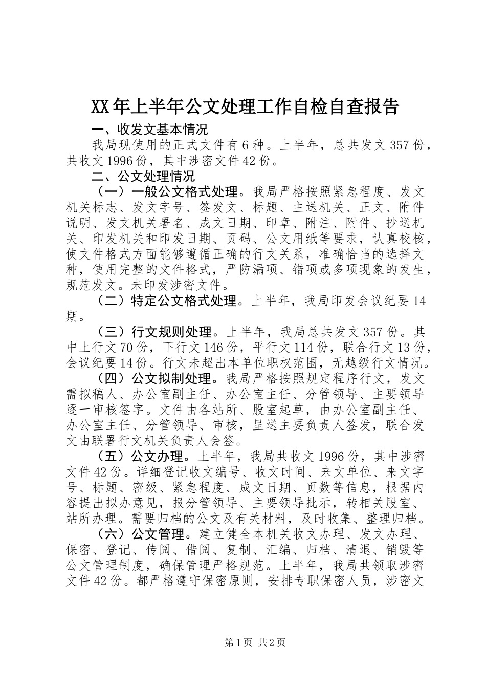 XX年上半年公文处理工作自检自查报告_第1页