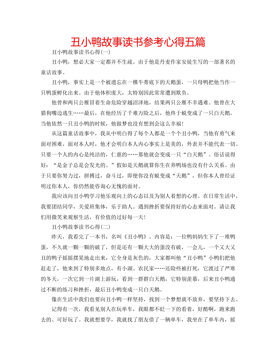 丑小鸭故事读书参考心得五篇 _第1页