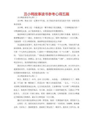 丑小鸭故事读书参考心得五篇 