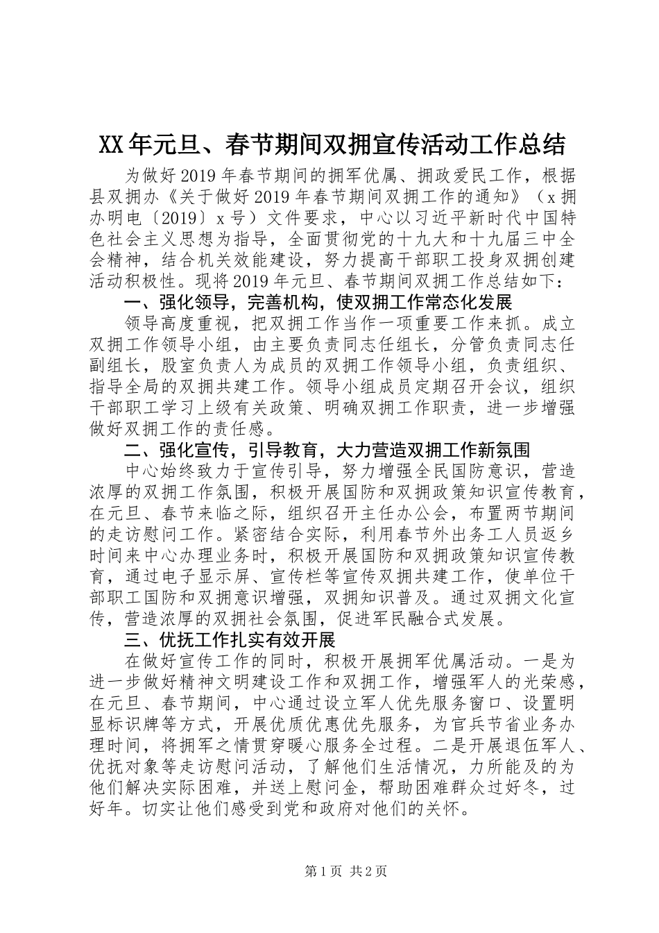 XX年元旦、春节期间双拥宣传活动工作总结_第1页