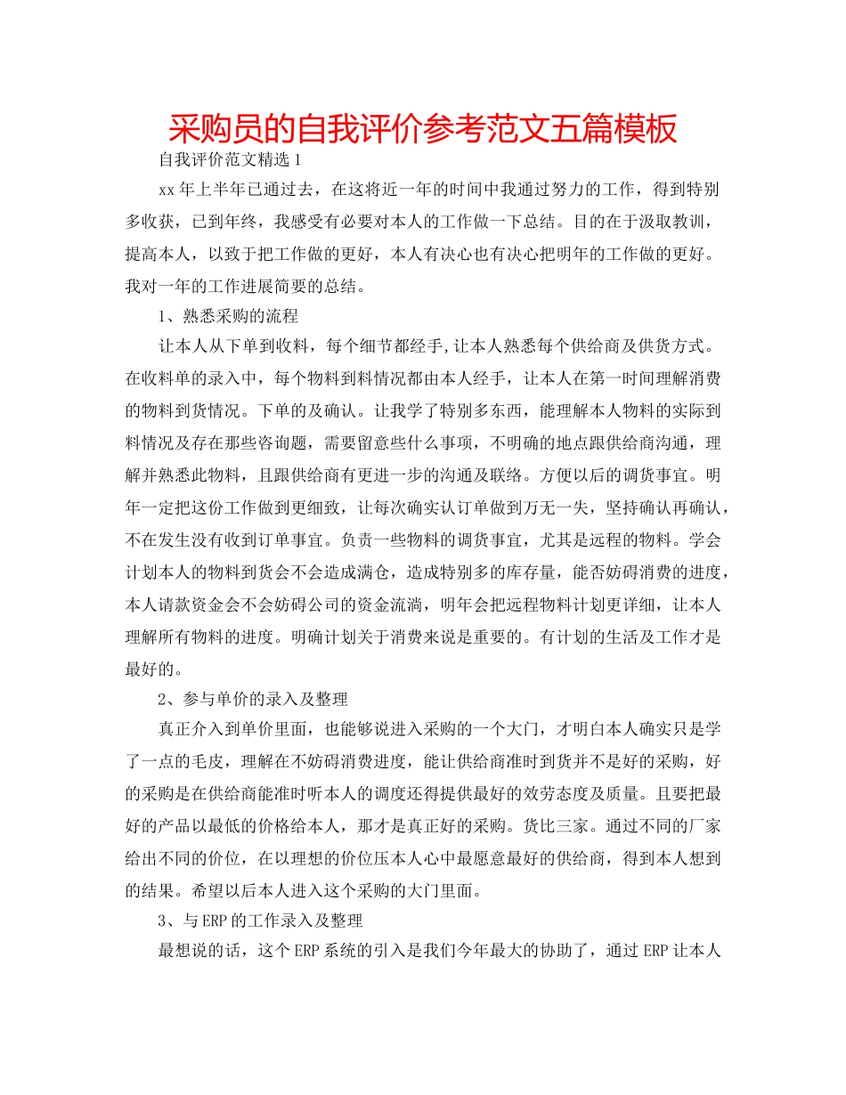 采购员的自我评价参考范文五篇模板 _第1页