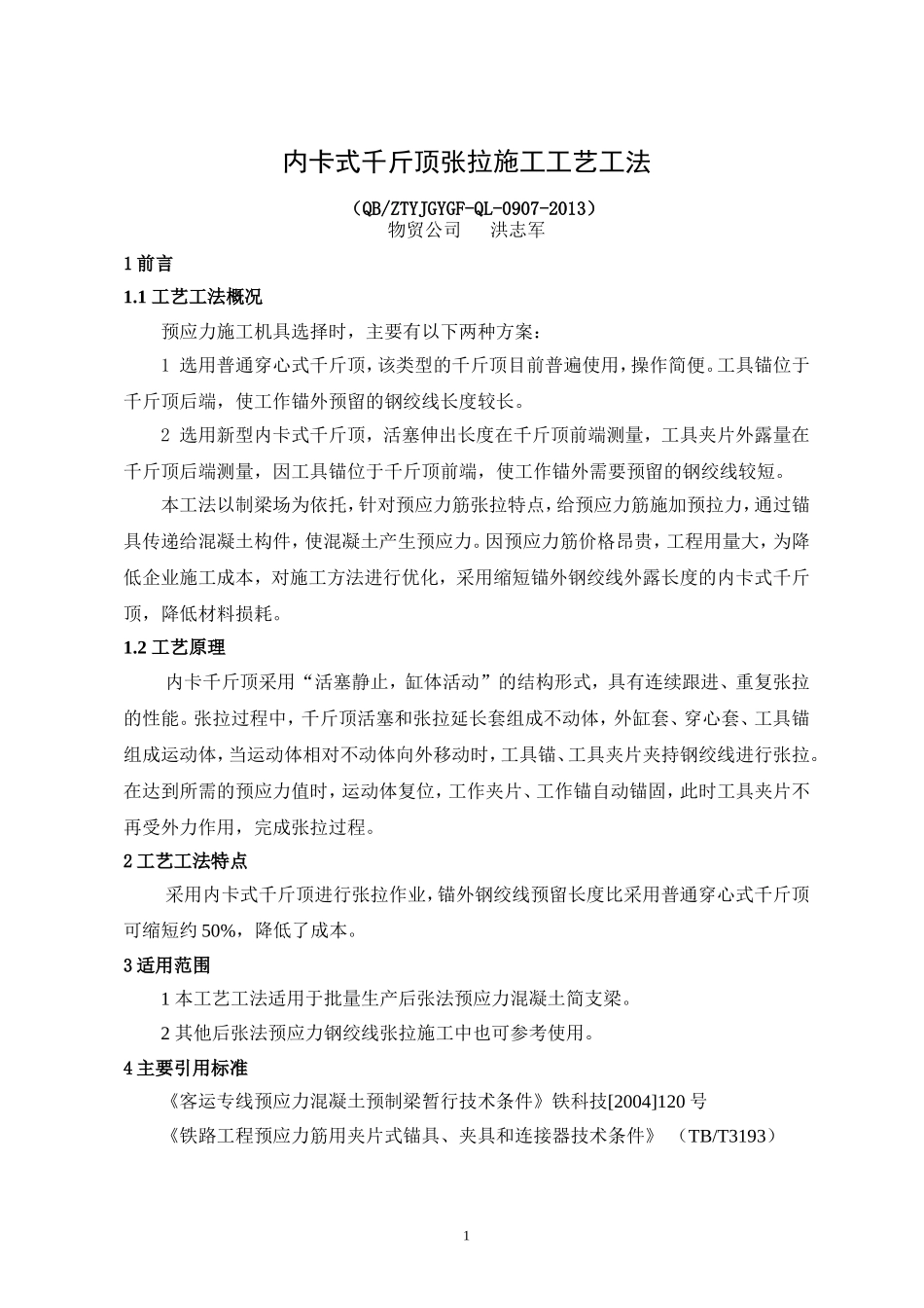 内卡式千斤顶张拉施工工艺工法_第1页