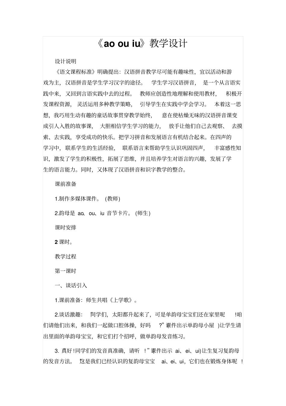 人教版一年级语文上册：aoouiu教学设计_第1页