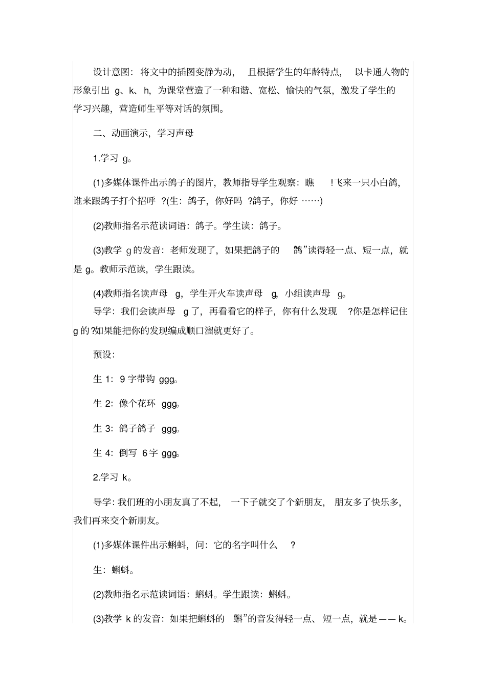 人教版一年级语文上册：gkh教学设计_第2页