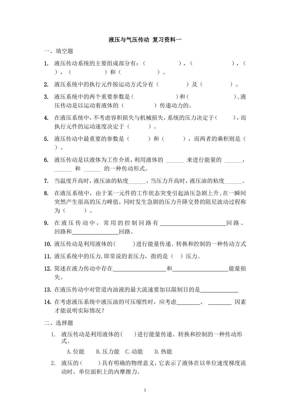 液压与气动本科复习资料(含答案)_第1页