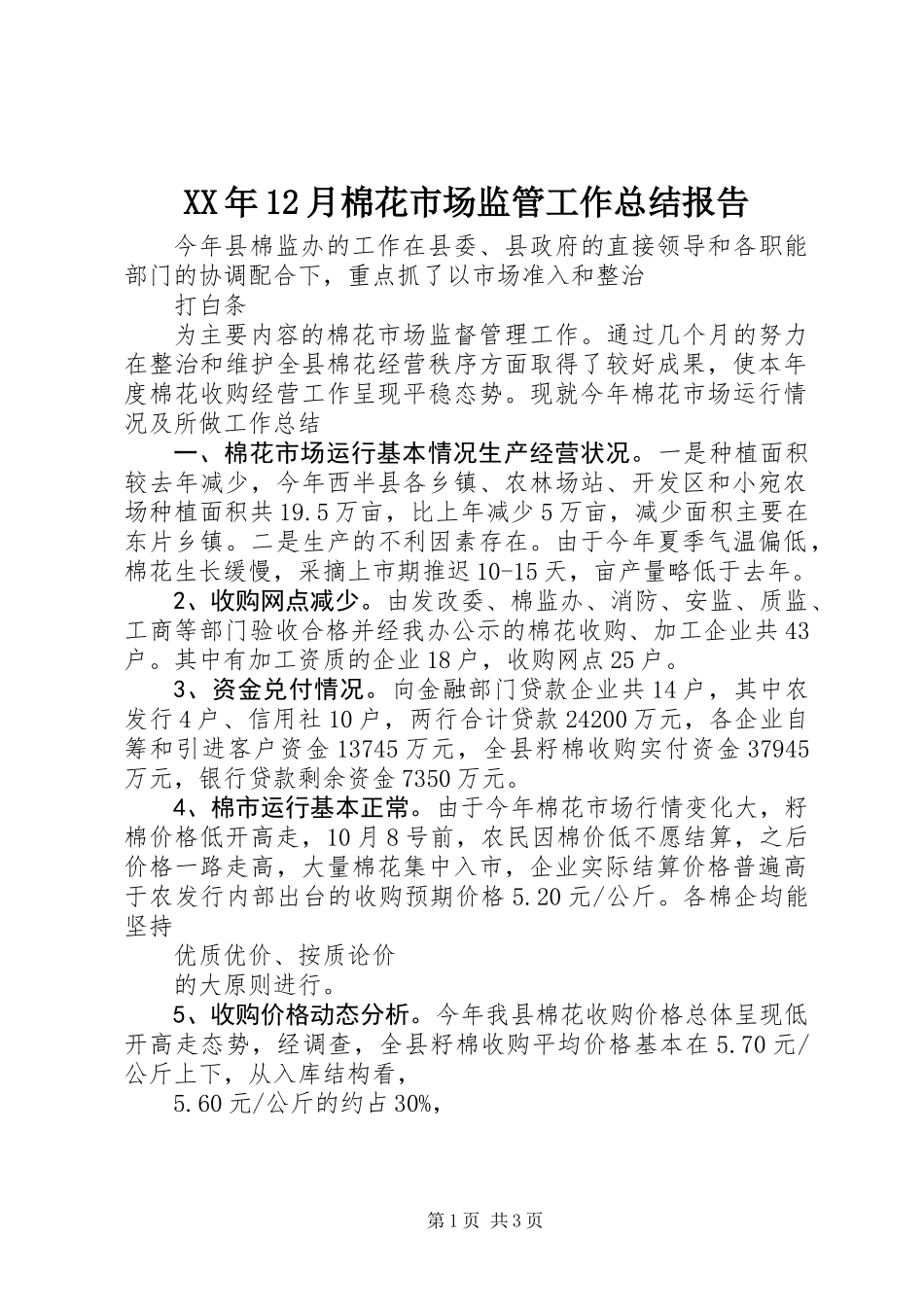 XX年12月棉花市场监管工作总结报告_第1页