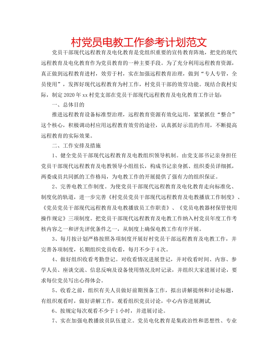 村党员电教工作参考计划范文 _第1页
