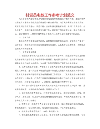 村党员电教工作参考计划范文 