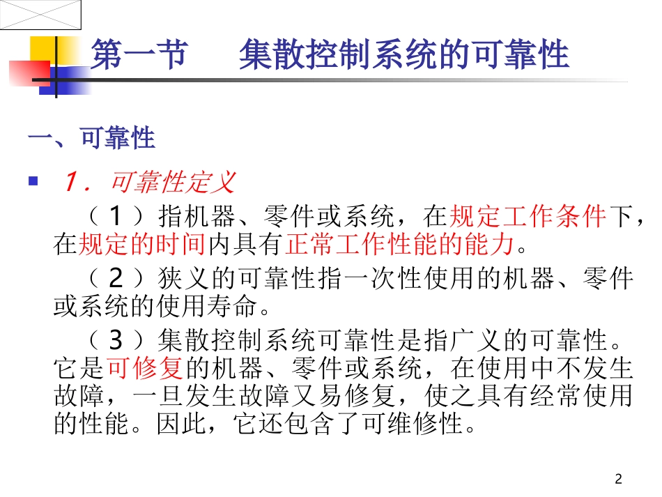 第三章__集散控制系统性能指标_第2页