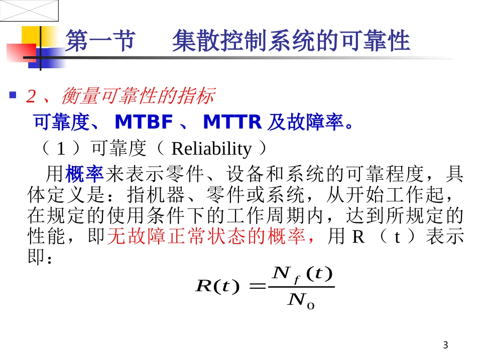 第三章__集散控制系统性能指标_第3页