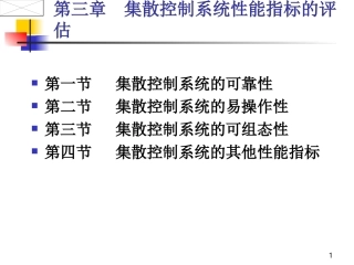 第三章__集散控制系统性能指标