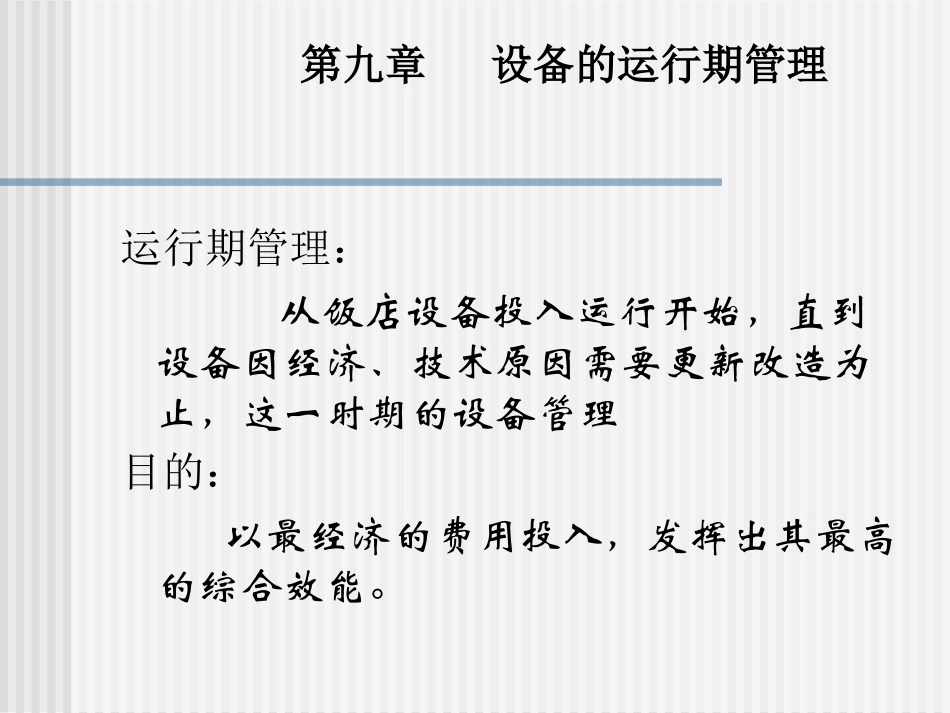 第九章+设备的运行期资产备件管理3_第1页