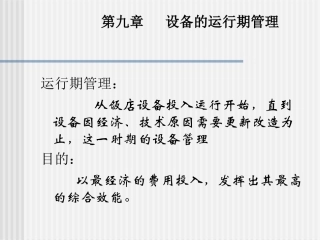 第九章+设备的运行期资产备件管理3