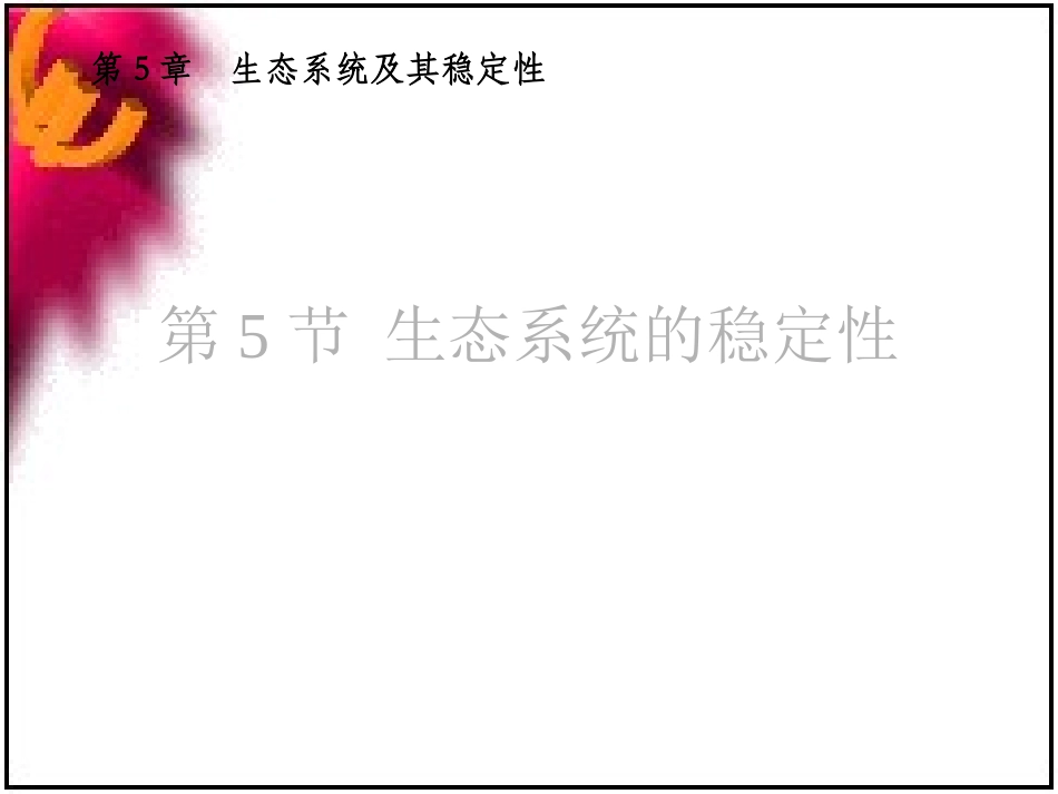 高二生物：必修3：5.5生态系统的稳定性(新)_第1页