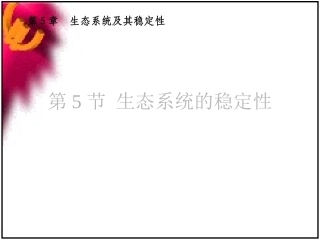 高二生物：必修3：5.5生态系统的稳定性(新)