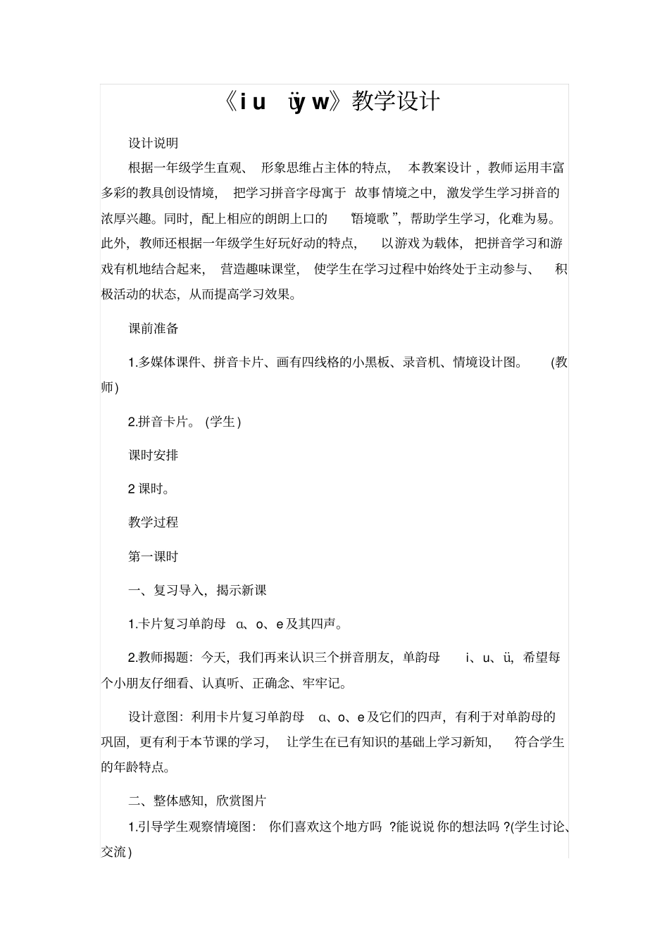 人教版一年级语文上册：iuüyw教学设计_第1页
