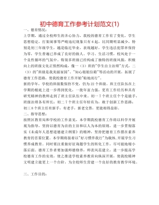 初中德育工作参考计划范文(1) 