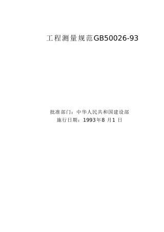 工程测量规范