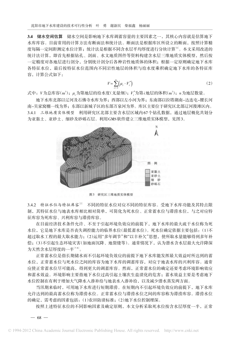 沈阳市地下水库建设的技术可行性分析_第3页