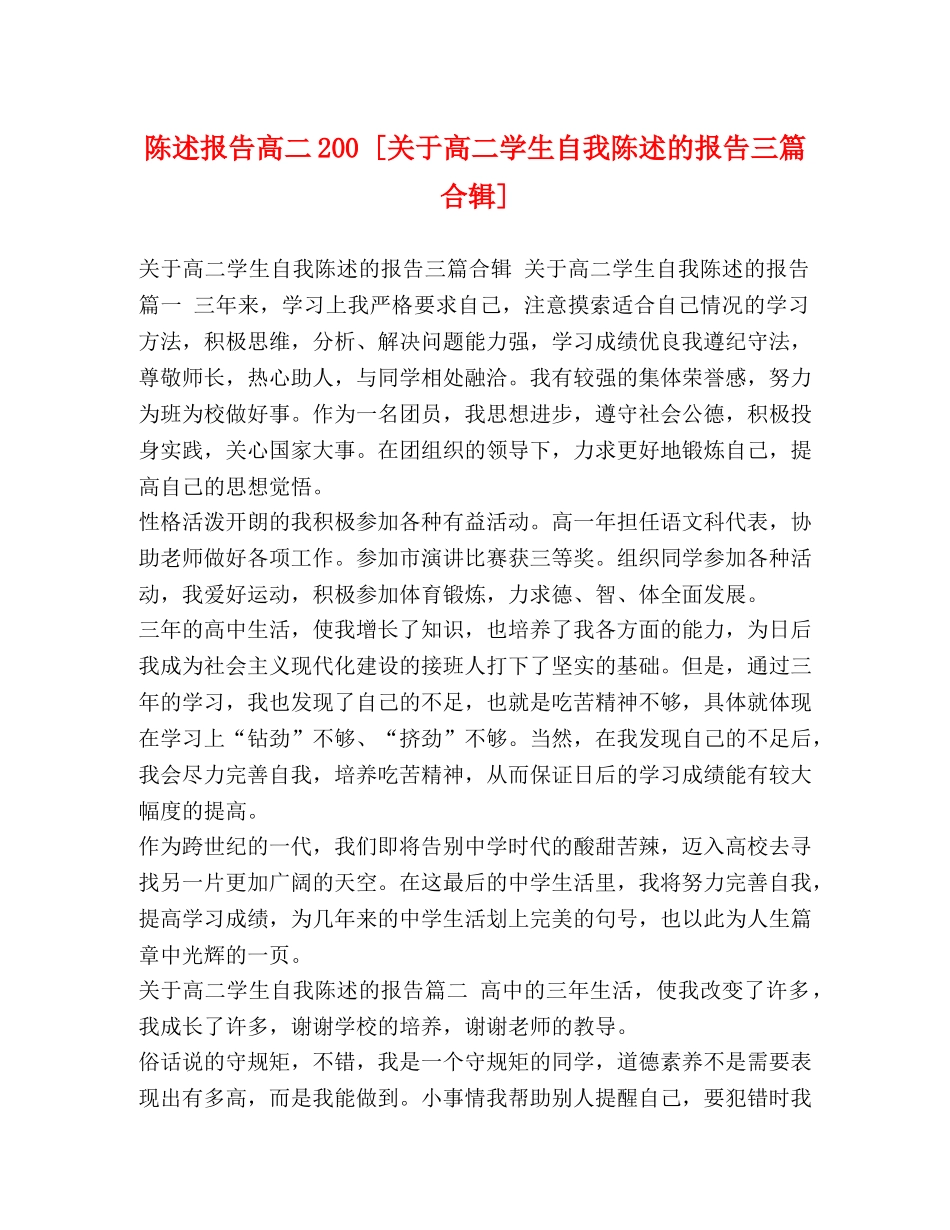 陈述报告高二200 [关于高二学生自我陈述的报告三篇合辑] _第1页