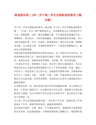 陈述报告高二200 [关于高二学生自我陈述的报告三篇合辑] 