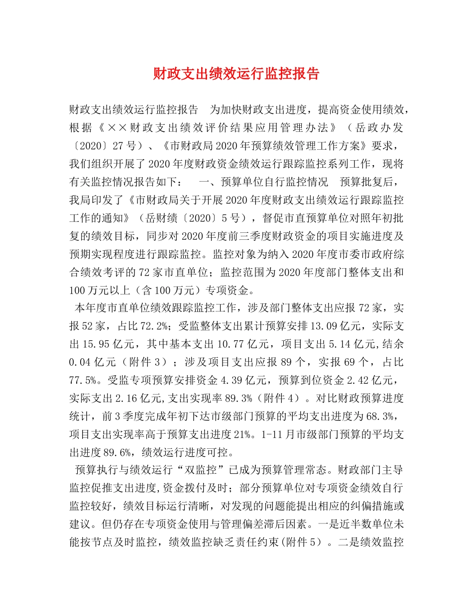 财政支出绩效运行监控报告 _第1页
