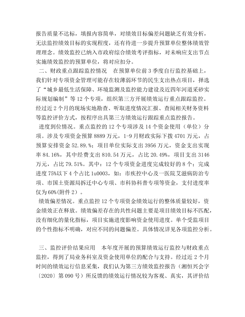 财政支出绩效运行监控报告 _第2页