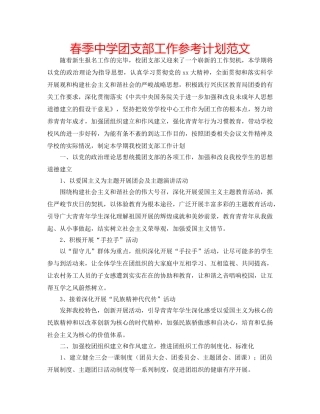 春季团支部工作参考计划范文 