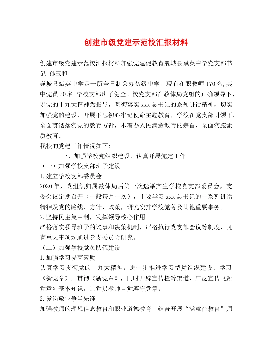 创建市级党建示范校汇报材料 _第1页